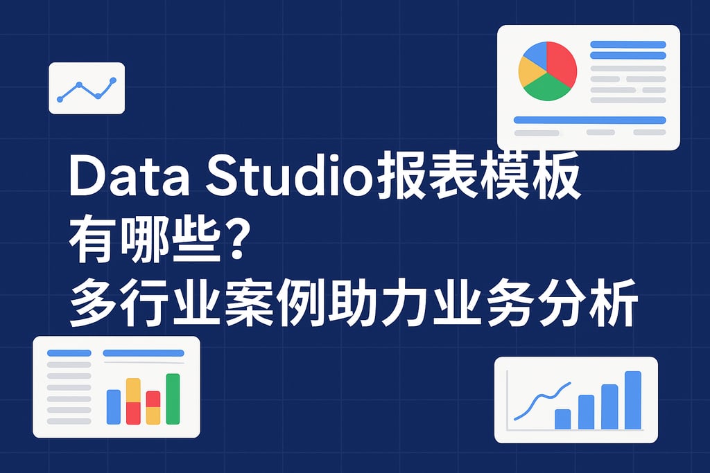Data Studio报表模板有哪些？多行业案例助力业务分析